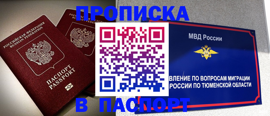 купить прописку в Реутове